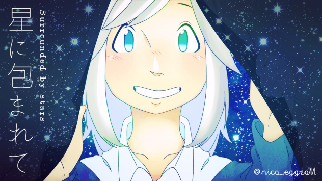 星に包まれて