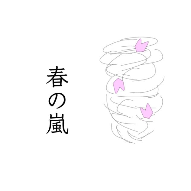 春嵐