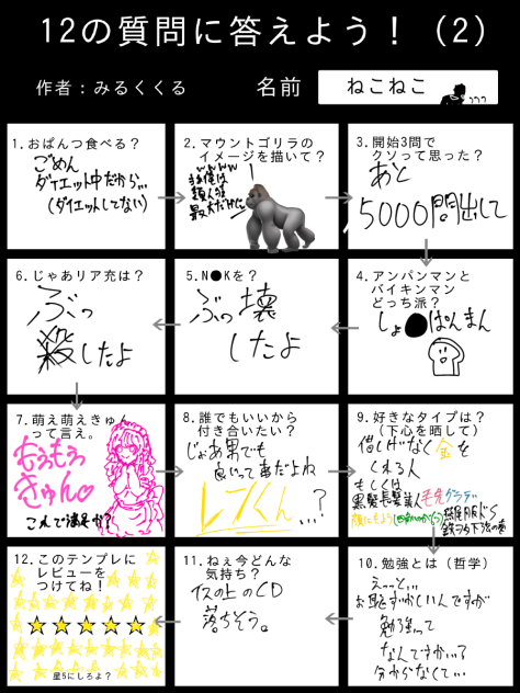 12の質問にまた答えたよ