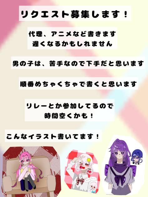 リクエスト募集！