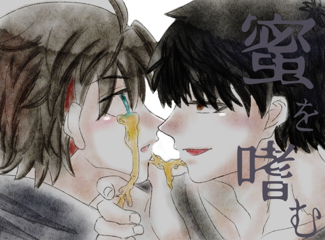 「君の全てが欲しい」【山海・うちよそ】