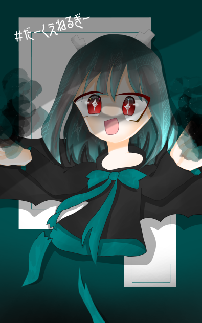 だーくえねるぎー