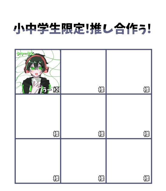 推し合作だぁ〜!!!!!