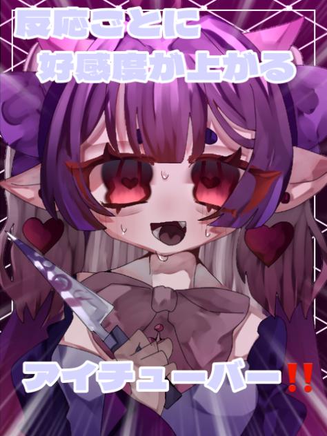 反応ごとに好感度が上がるアイチューバー！