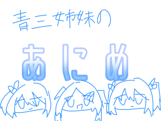 あにめだよ