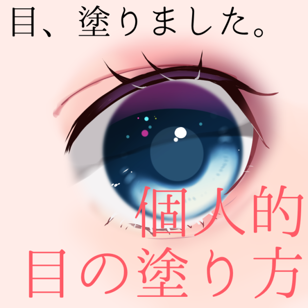 個人的目の塗り方