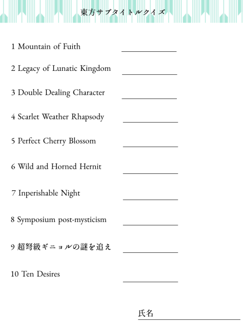 東方サブタイトルクイズ