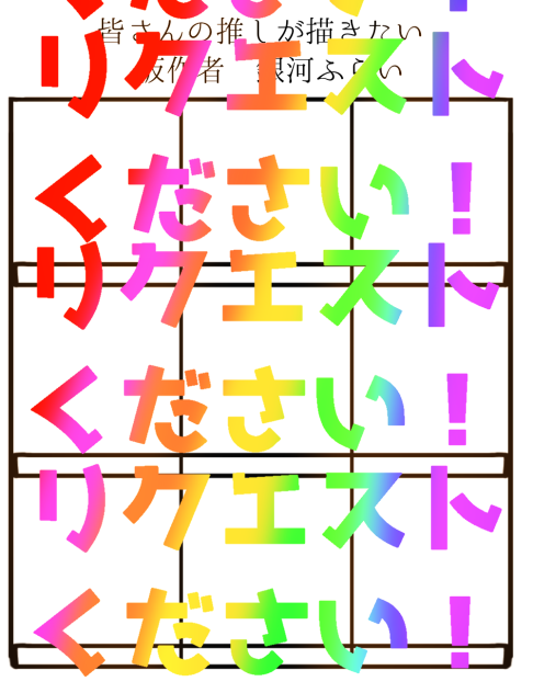 リクエストください！