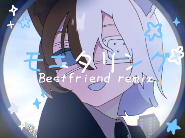 モニタリング(Bestfriendremix)