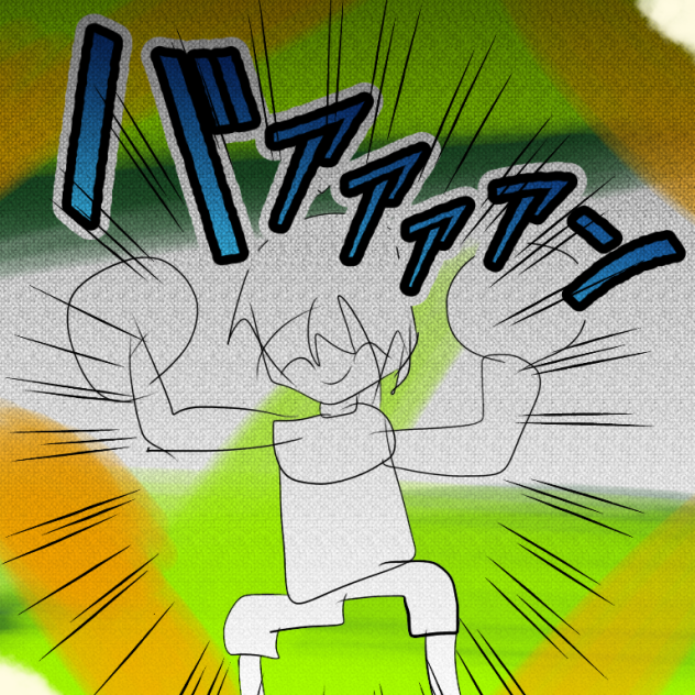 バアアアアアン！