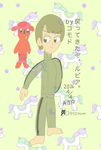 帰ってきたぞルピア！2026.04.04-06.32