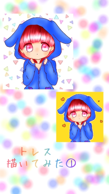 トレス描いてみた①