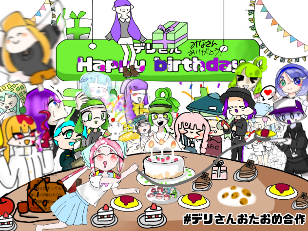 デリさんおたおめ合作　完成