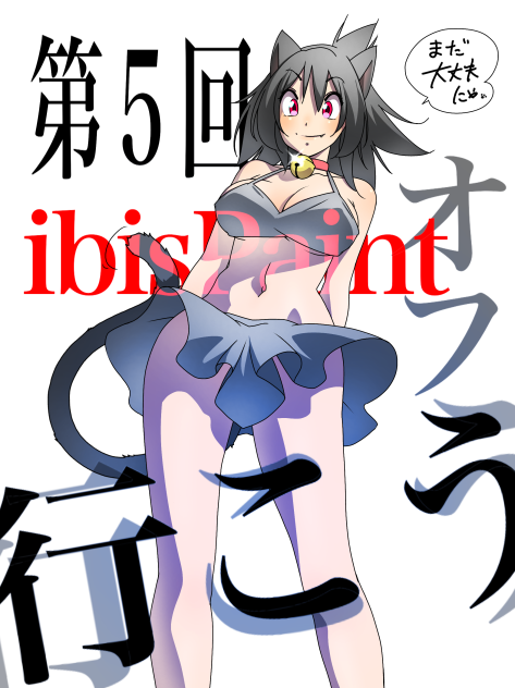 第5回アイビスペイント東京オフ会行こう‼️