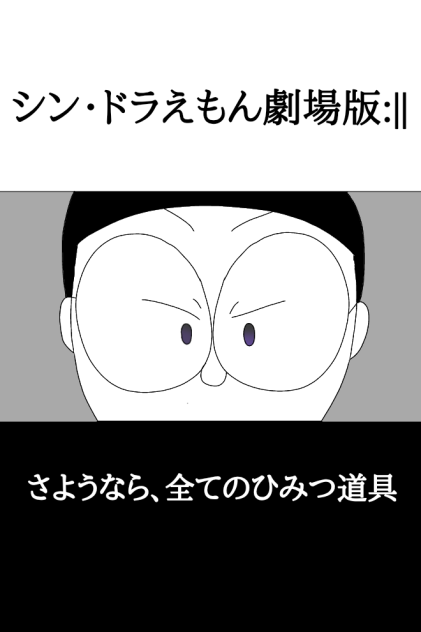 シン・ドラえもん劇場版ll