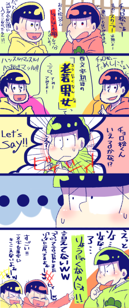 チョロ松と老若男女①