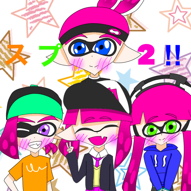 スプ2！　ファンアート！