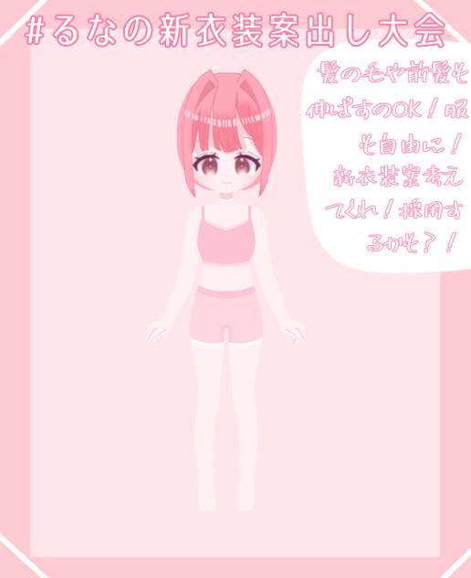 #るなの新衣装案出し大会！