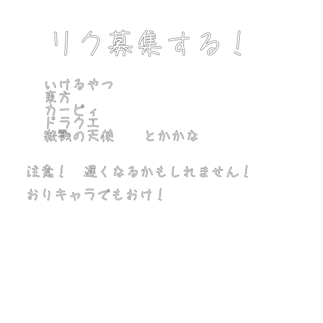 リク募集する！