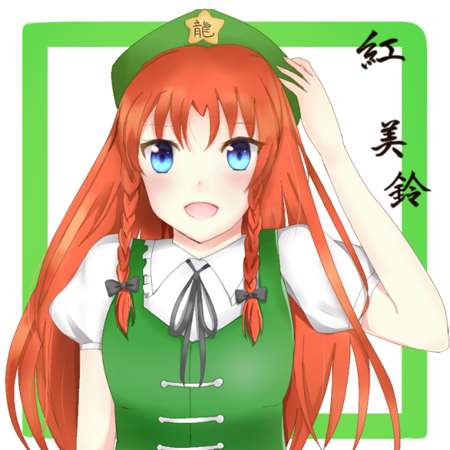美鈴