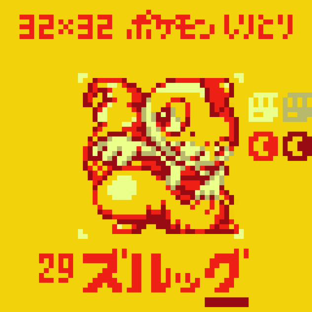 【ドット絵】ズルッグ【ポケモンしりとり】