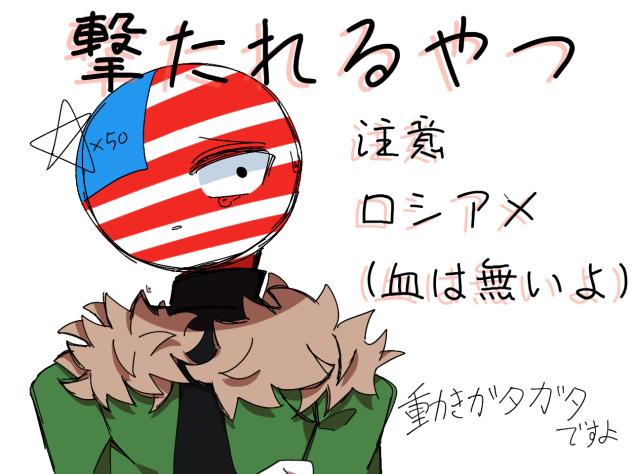 打たれるやつ(ロシアメ)