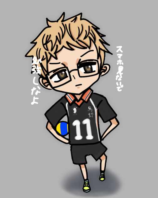 月島くん