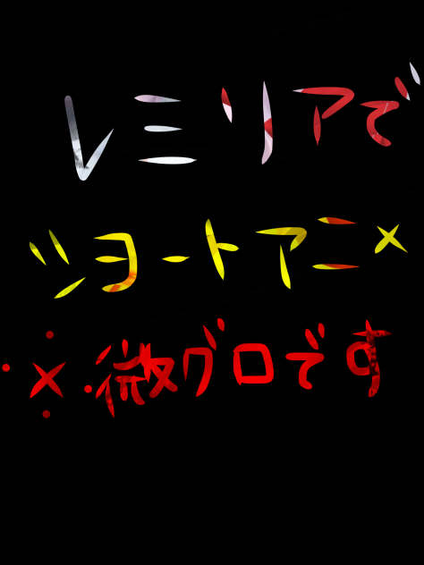 東方レミリアでショートアニメ