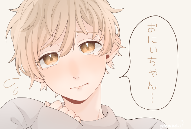 おにぃちゃん…