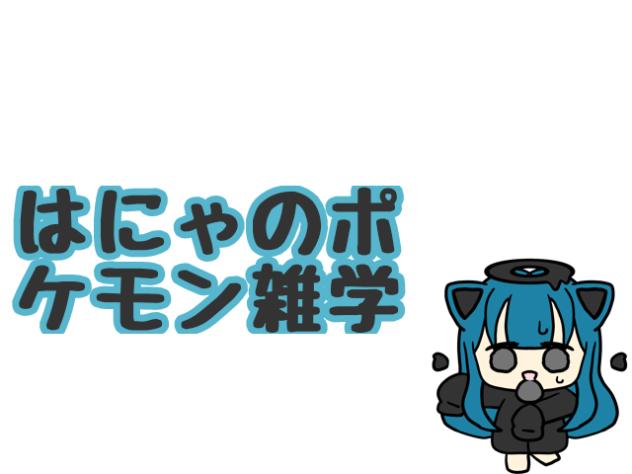 はにゃのポケモン雑学