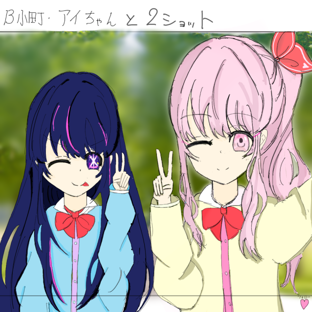 推し2人　清書版