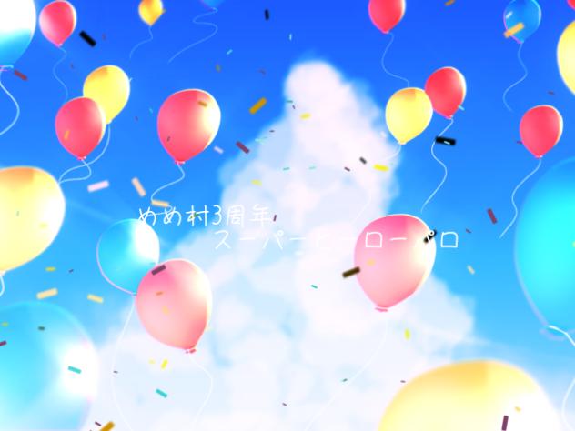 めめ村3周年アニメーション　スーパーヒーローパロ