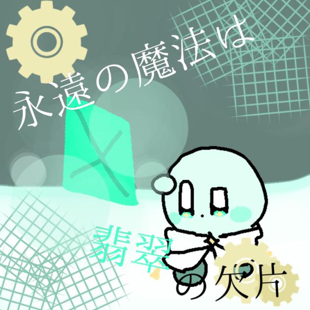 永遠の魔法は翡翠の欠片