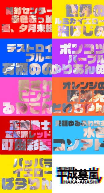 平成墓嵐 キャッチコピーイラスト 9人体制ver.