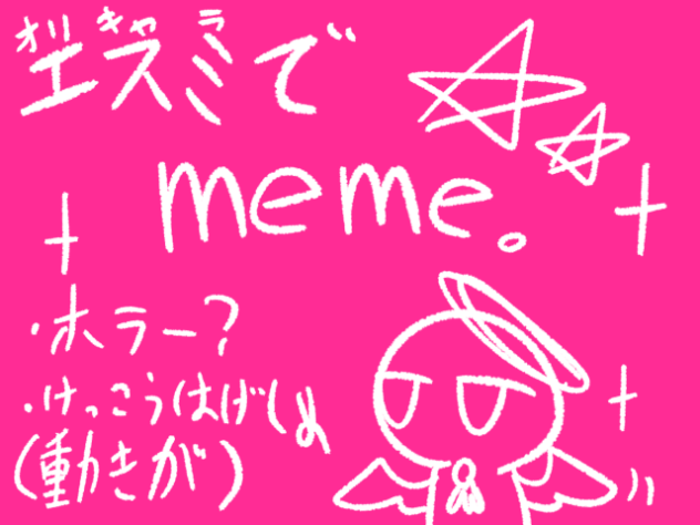 エスミでmeme