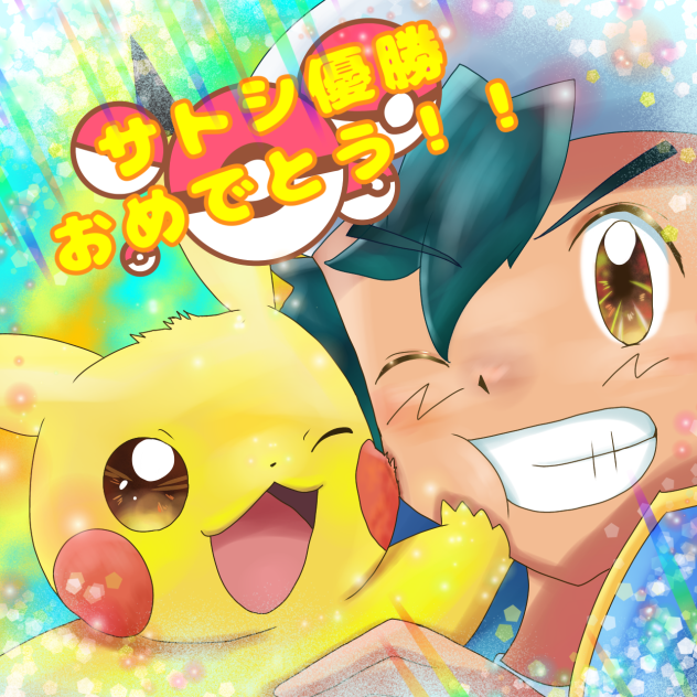 サトシおめでとう🎉