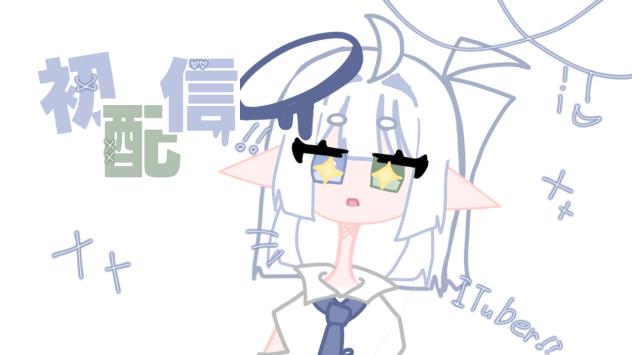 初配信【さめぇ】