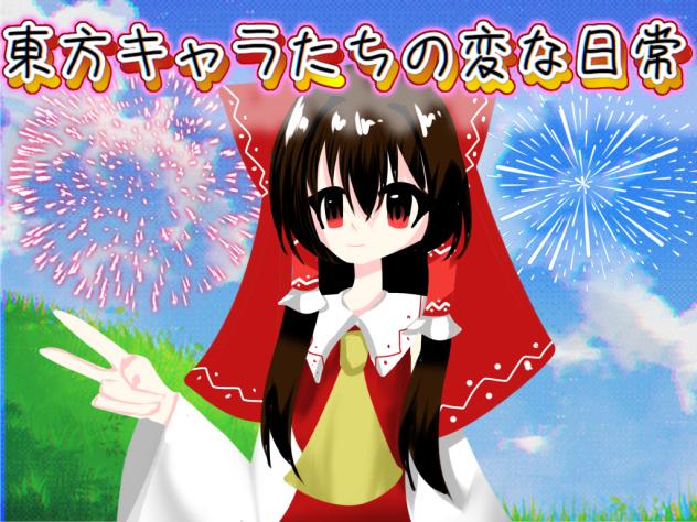 東方キャラたちの変な日常
