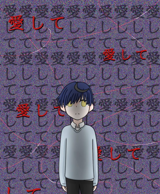 愛して愛して愛して