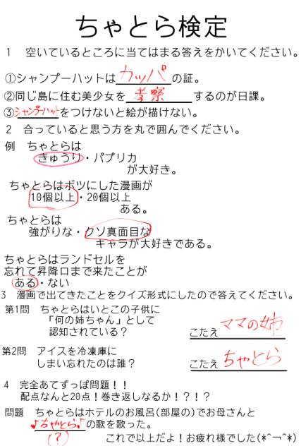 ちゃとら検定やってみた！