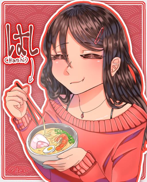 はし🍲