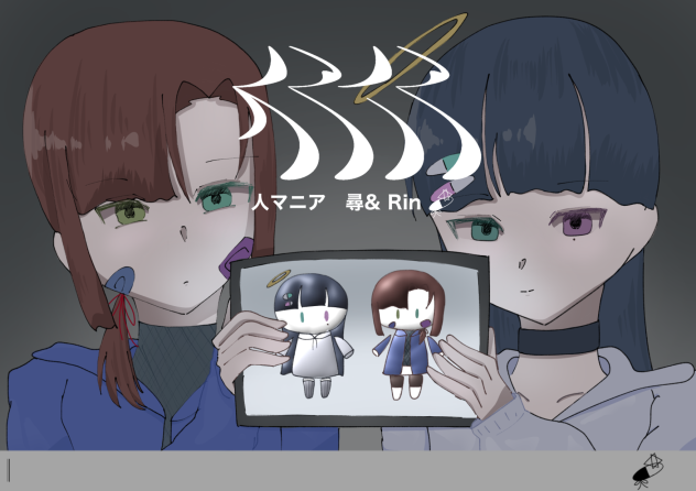 人マニア　尋& Rin