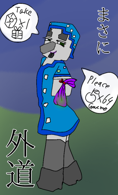 まさに外道