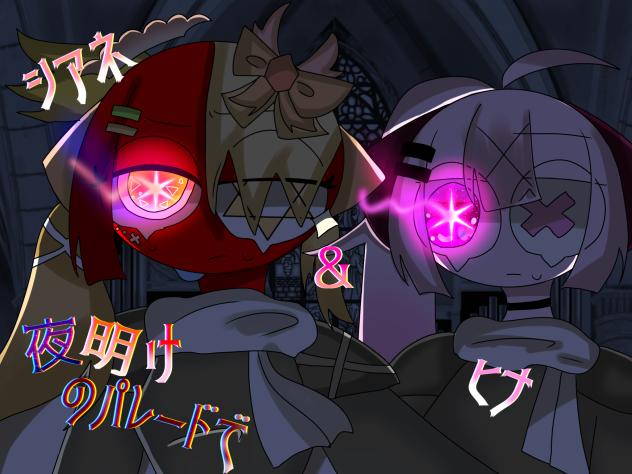 夜明けのパレードで