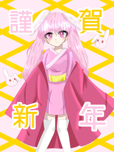 謹賀新年
