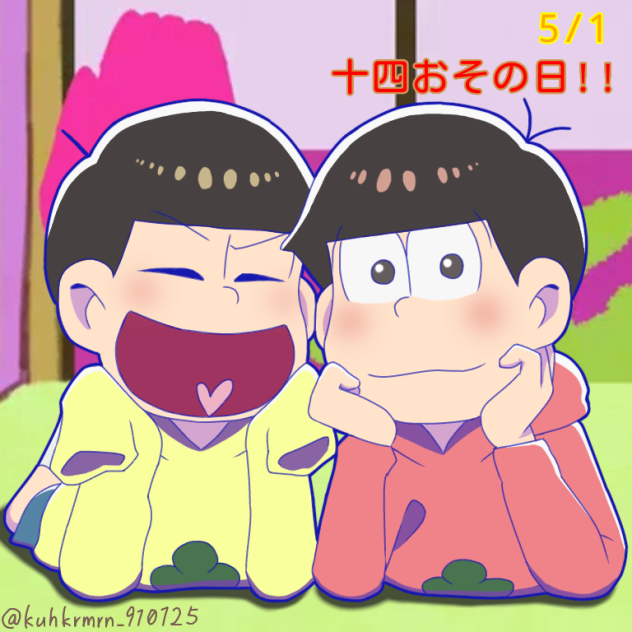 十四おその日！！