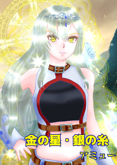 『金の星・銀の糸』アミュー