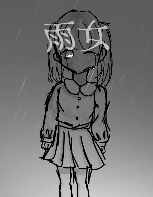雨女