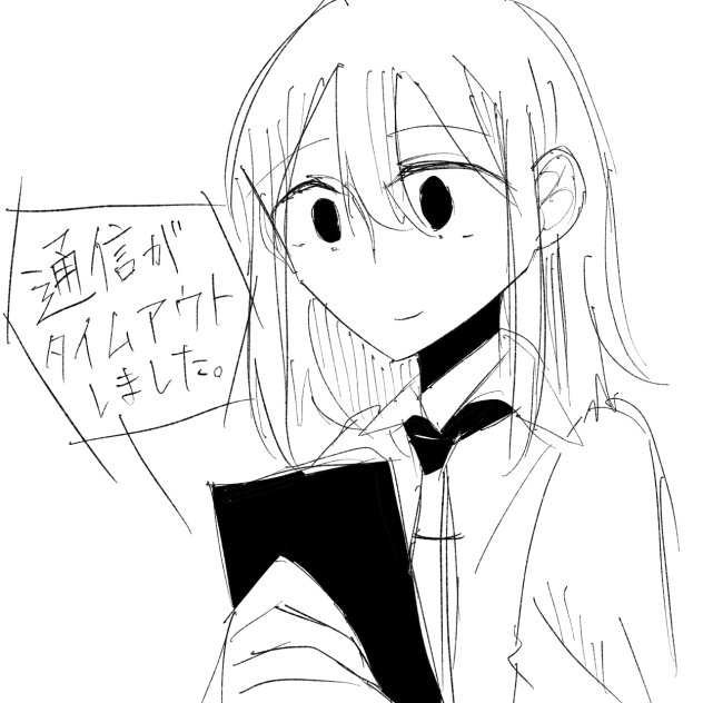 通信がタイムアウトしました。