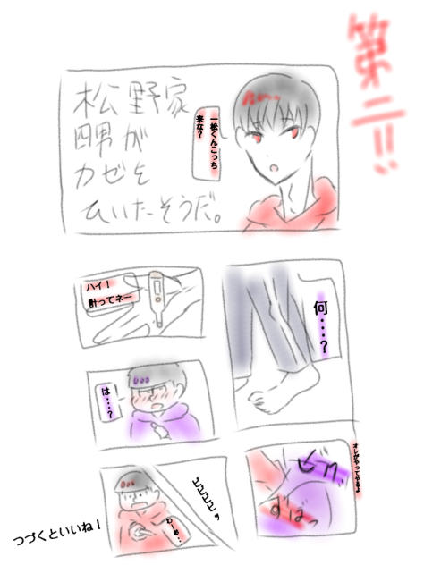 松野家四男がカゼをひいたそうだ。第二弾